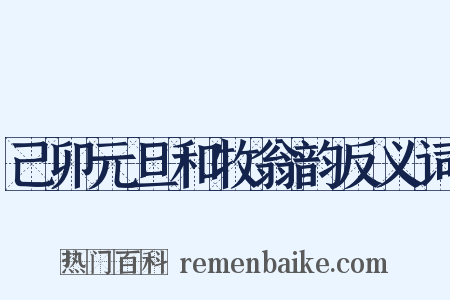 己卯元旦和牧翁韵反义词是什么意思的图片